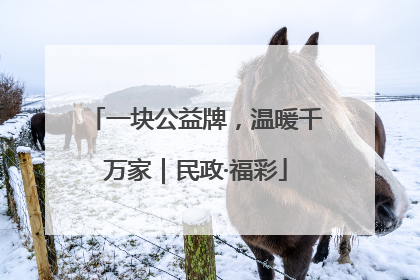 一块公益牌，温暖千万家｜民政·福彩