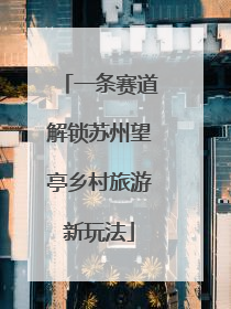 一条赛道解锁苏州望亭乡村旅游新玩法