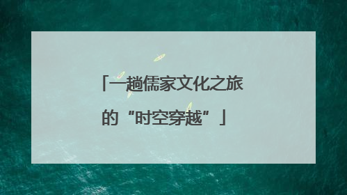 一趟儒家文化之旅的“时空穿越”