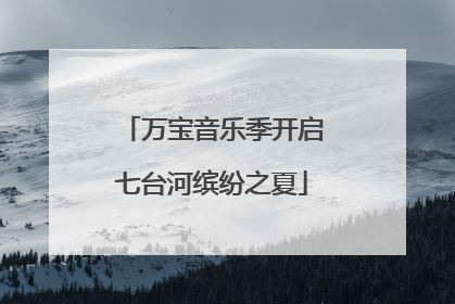 万宝音乐季开启七台河缤纷之夏