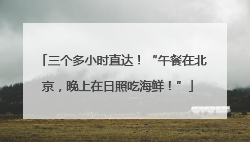 三个多小时直达！“午餐在北京，晚上在日照吃海鲜！”