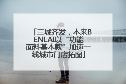 三城齐发，本来BENLAI以“功能面料基本款”加速一线城市门店拓图