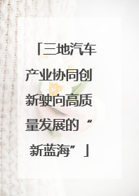 三地汽车产业协同创新驶向高质量发展的“新蓝海”