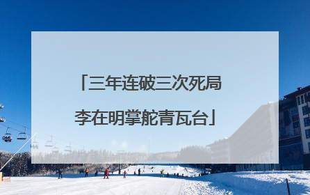 三年连破三次死局 李在明掌舵青瓦台