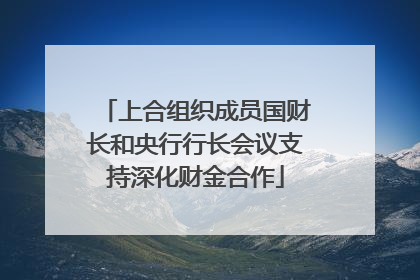 上合组织成员国财长和央行行长会议支持深化财金合作