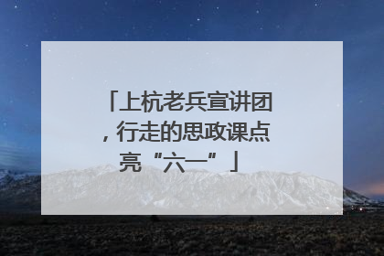 上杭老兵宣讲团，行走的思政课点亮“六一”
