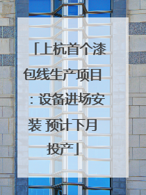 上杭首个漆包线生产项目：设备进场安装 预计下月投产
