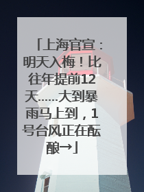 上海官宣：明天入梅！比往年提前12天……大到暴雨马上到，1号台风正在酝酿→