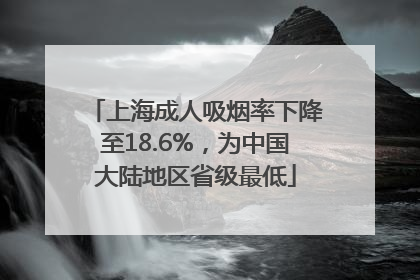 上海成人吸烟率下降至18.6%，为中国大陆地区省级最低
