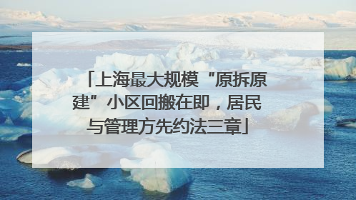 上海最大规模“原拆原建”小区回搬在即，居民与管理方先约法三章