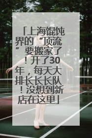 上海馄饨界的“顶流”要搬家了！开了30年，每天大排长长长队！没想到新店在这里