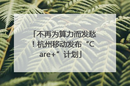 不再为算力而发愁！杭州移动发布“Care+”计划