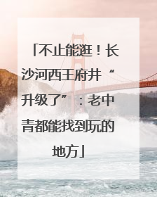不止能逛！长沙河西王府井“升级了”：老中青都能找到玩的地方