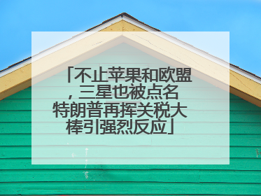 不止苹果和欧盟，三星也被点名 特朗普再挥关税大棒引强烈反应