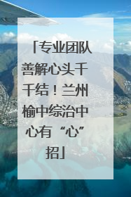 专业团队善解心头千千结！兰州榆中综治中心有“心”招