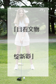 且看文物绽新彩