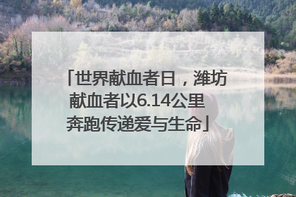 世界献血者日，潍坊献血者以6.14公里奔跑传递爱与生命
