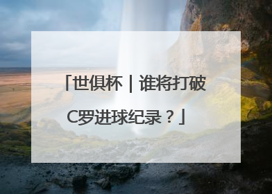 世俱杯｜谁将打破C罗进球纪录？