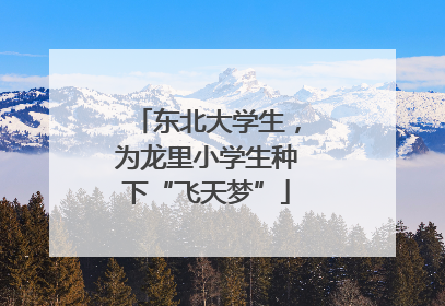 东北大学生，为龙里小学生种下“飞天梦”