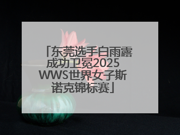 东莞选手白雨露成功卫冕2025WWS世界女子斯诺克锦标赛
