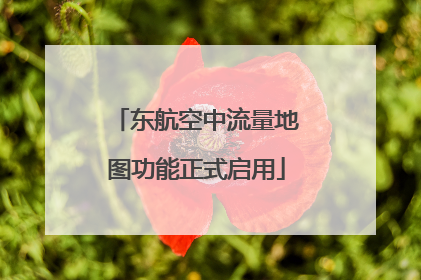 东航空中流量地图功能正式启用