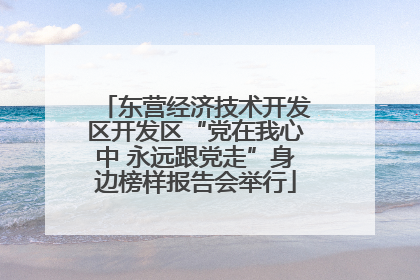 东营经济技术开发区开发区“党在我心中 永远跟党走”身边榜样报告会举行
