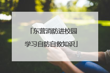 东营消防进校园 学习自防自救知识