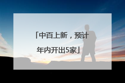 中百上新，预计年内开出5家