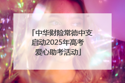 中华财险常德中支启动2025年高考爱心助考活动