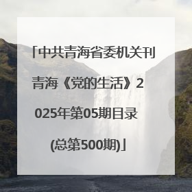 中共青海省委机关刊 青海《党的生活》2025年第05期目录 (总第500期)