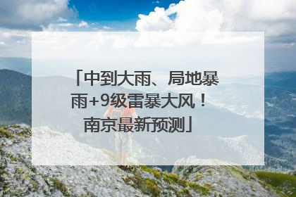中到大雨、局地暴雨+9级雷暴大风！南京最新预测