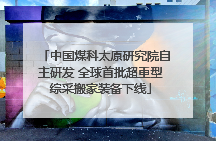 中国煤科太原研究院自主研发 全球首批超重型综采搬家装备下线