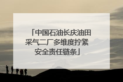 中国石油长庆油田采气二厂多维度拧紧安全责任链条