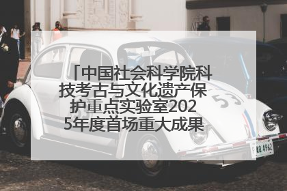 中国社会科学院科技考古与文化遗产保护重点实验室2025年度首场重大成果发布会在京举行