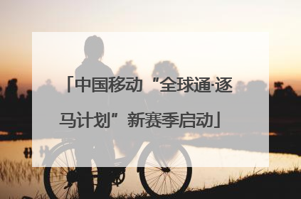 中国移动“全球通·逐马计划”新赛季启动