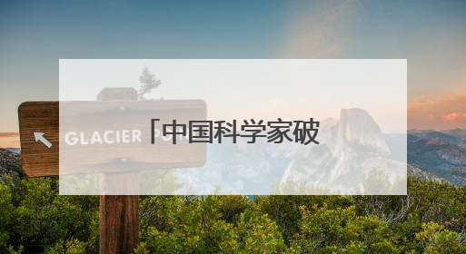 中国科学家破译苹果遗传密码！“设计苹果”有了“法宝”
