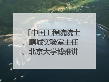 中国工程院院士、鹏城实验室主任、北京大学博雅讲席教授高文：“以人为本 智能向善” 推动文化与科技相生相促｜聚焦2025文化强国建设高峰论坛