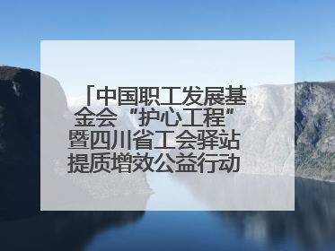 中国职工发展基金会“护心工程”暨四川省工会驿站提质增效公益行动AED使用培训在达州举行