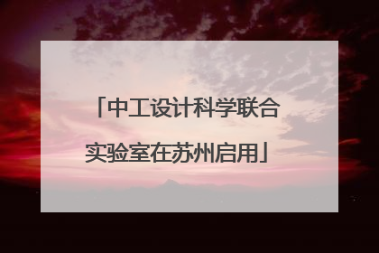 中工设计科学联合实验室在苏州启用