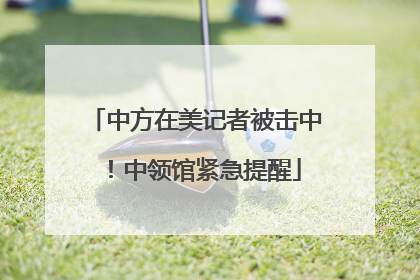 中方在美记者被击中！中领馆紧急提醒