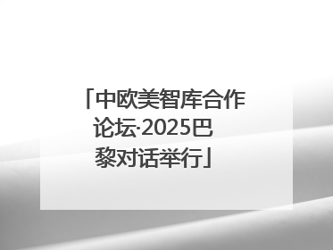 中欧美智库合作论坛·2025巴黎对话举行