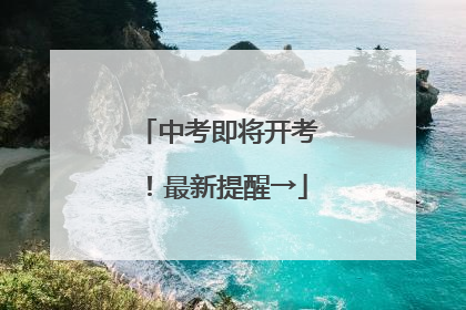 中考即将开考！最新提醒→