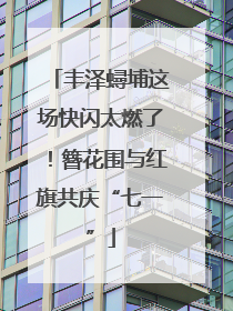 丰泽蟳埔这场快闪太燃了！簪花围与红旗共庆“七一”