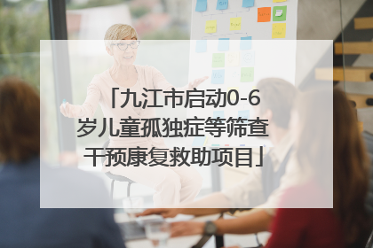 九江市启动0-6岁儿童孤独症等筛查干预康复救助项目