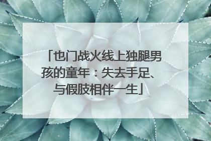 也门战火线上独腿男孩的童年：失去手足、与假肢相伴一生