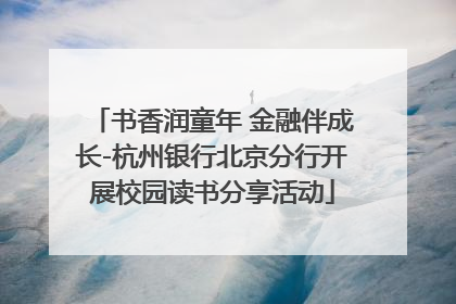 书香润童年 金融伴成长-杭州银行北京分行开展校园读书分享活动