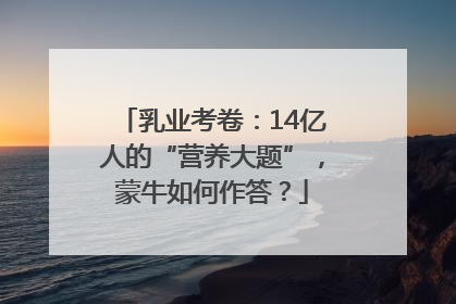 乳业考卷：14亿人的“营养大题”，蒙牛如何作答？