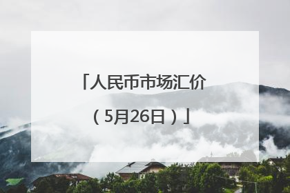 人民币市场汇价（5月26日）