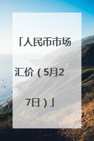 人民币市场汇价（5月27日）