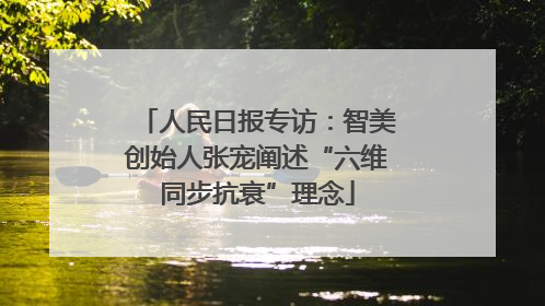 人民日报专访：智美创始人张宠阐述“六维同步抗衰”理念